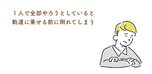 イメージイラスト、１人で全部やろうとしていると軌道に乗せる前に倒れてしまう